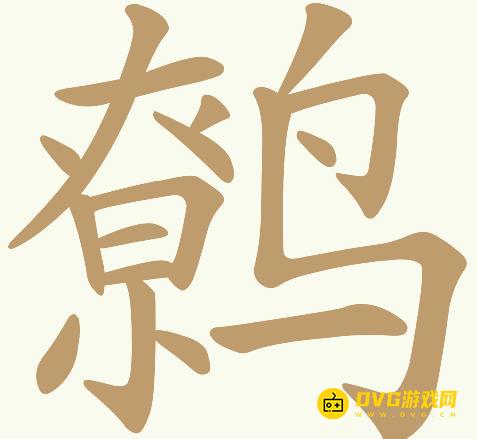 《天天拼词王》第188关鹩怎么过-第188关鹩找出24个常用字图文攻略