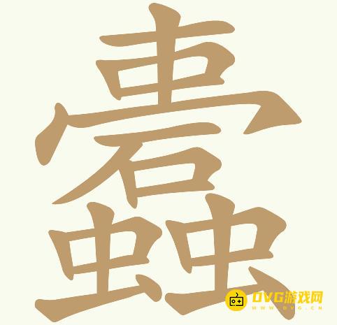 《天天拼词王》第189关蠹怎么过-第189关蠹找出24个常用字图文攻略