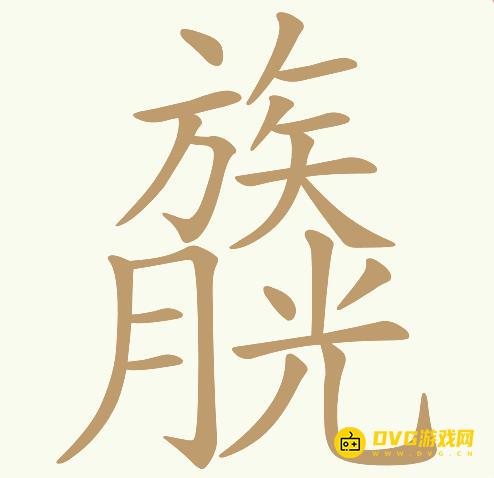 《天天拼词王》第190关族月光月光族怎么过-第190关族月光月光族找出20个常用字图文攻略