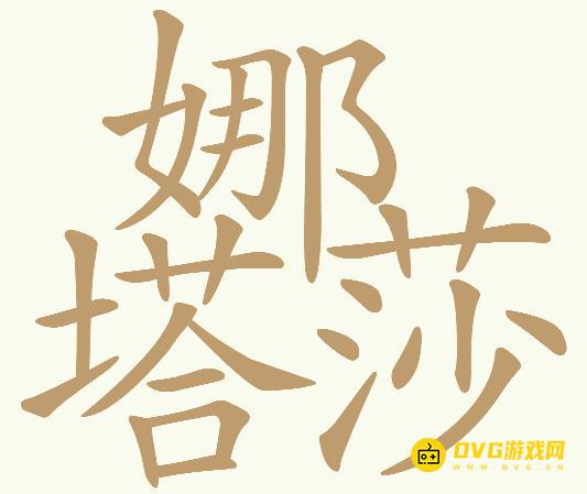 《天天拼词王》第193关娜塔莎怎么过-第193关娜塔莎找出29个常用字图文攻略