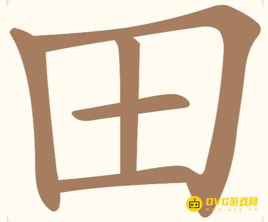 《汉字找一找》第二关田怎么过-第2关田找出7个常用字通关图文攻略