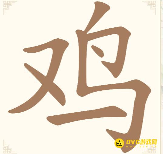 《汉字找一找》第三关鸡怎么过-第3关鸡找出6个常用字通关图文攻略