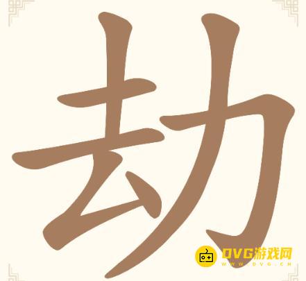 《汉字找一找》第四关劫怎么过-第4关劫找出9个常用字通关图文攻略