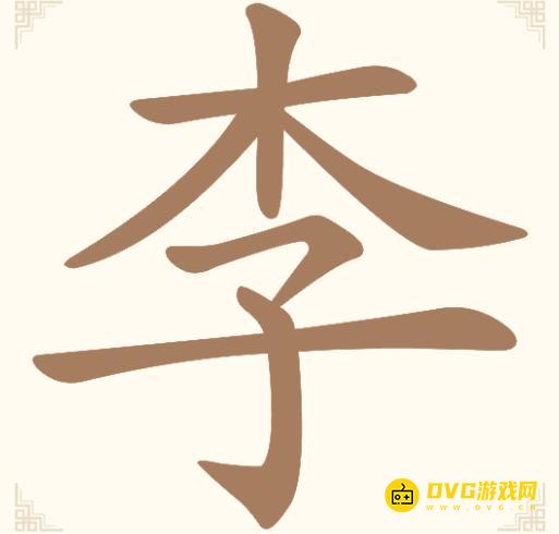 《汉字找一找》第五关李怎么过-第5关李找出9个常用字通关图文攻略