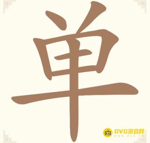 《汉字找一找》第七关单怎么过-第7关单找出12个常用字通关图文攻略