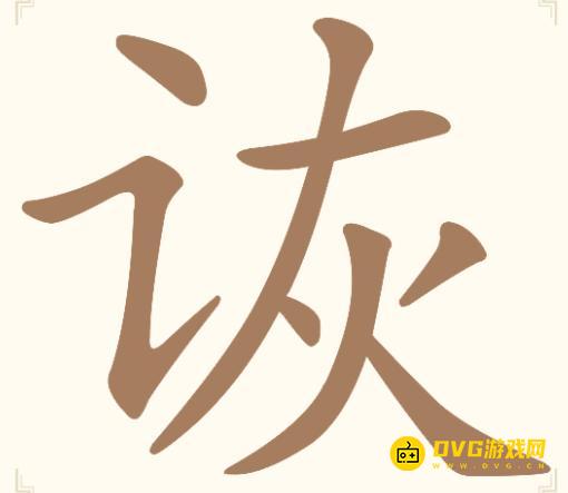 《汉字找一找》第八关诙怎么过-第8关诙找出8个常用字通关图文攻略