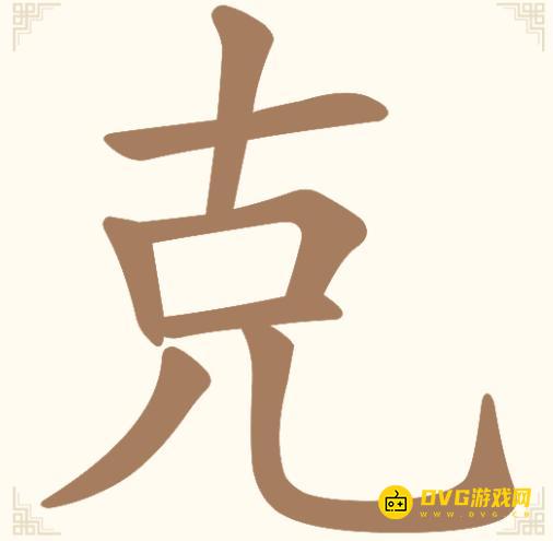 《汉字找一找》第九关克怎么过-第9关克找出12个常用字通关图文攻略