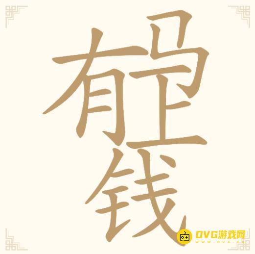 《汉字找一找》第10关马上有钱怎么过-第10关马上有钱找出11个常用字通关图文攻略