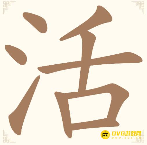 《汉字找一找》第12关活怎么过-第12关活找出12个常用字通关图文攻略
