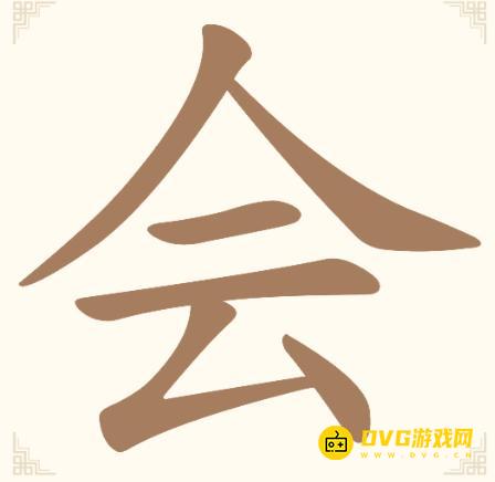 《汉字找一找》第13关会怎么过-第13关会找出6个常用字通关图文攻略
