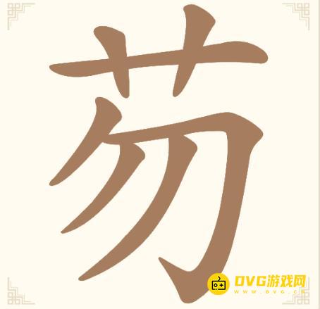 《汉字找一找》第14关芴怎么过-第14关芴找出5个常用字通关图文攻略