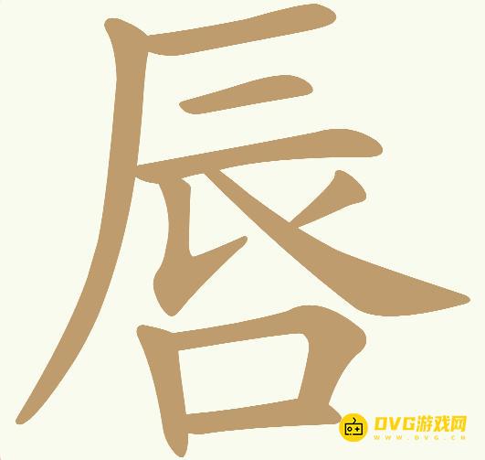 《天天拼词王》第194关唇怎么过-第194关唇找出10个常用字图文攻略