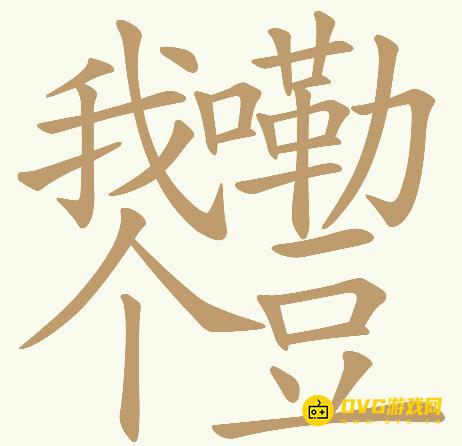 《天天拼词王》第199关我嘞个豆怎么过-第199关我嘞个豆找出32个常用字图文攻略