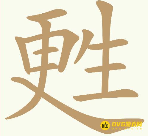 《天天拼词王》第201关甦更生怎么过-第201关甦更生找出18个常用字图文攻略