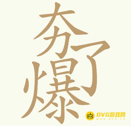 《天天拼词王》第202关夯爆了怎么过-第202关夯爆了找出32个常用字图文攻略