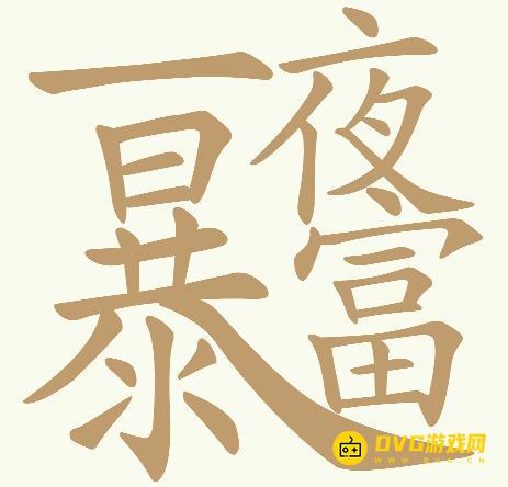 《天天拼词王》第205关一夜暴富怎么过-第205关一夜暴富找出31个常用字图文攻略