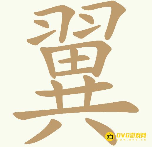 《天天拼词王》第207关翼怎么过-第207关翼找出25个常用字图文攻略
