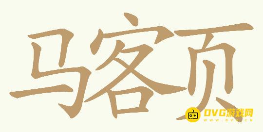 《天天拼词王》第214关马客页怎么过-第214关马客页找出15个常用字图文攻略