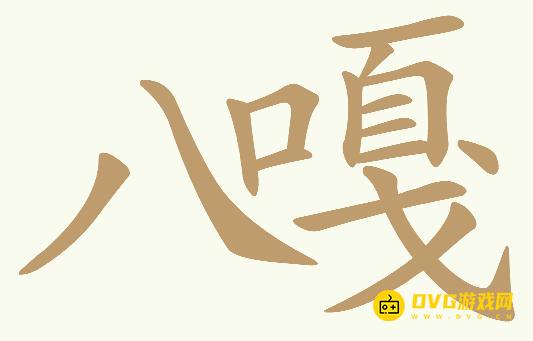 《天天拼词王》第220关八嘎怎么过-第220关八嘎找出25个常用字图文攻略