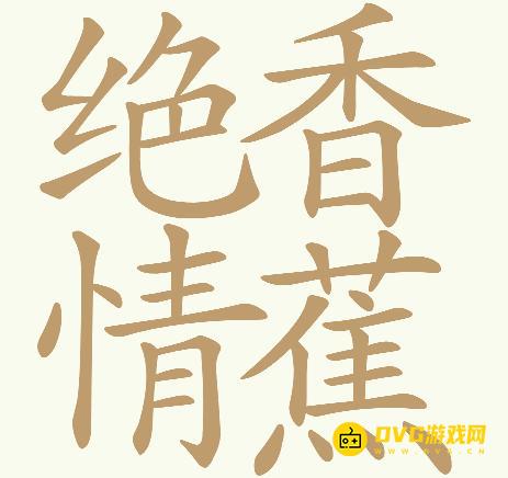 《天天拼词王》第235关绝情香蕉怎么过-第235关绝情香蕉找出32个常用字图文攻略