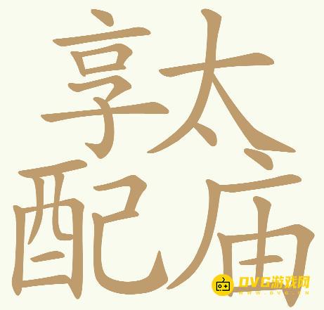 《天天拼词王》第244关配享太庙享太配庙怎么过-第244关配享太庙找出32个常用字图文攻略