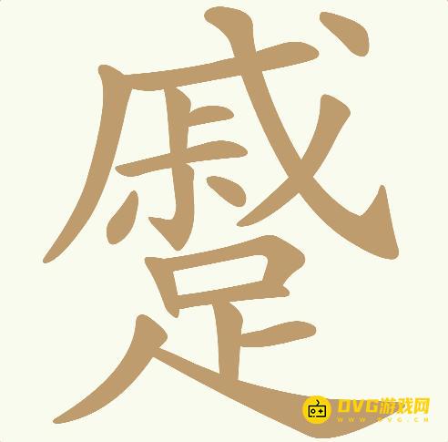 《天天拼词王》第248关蹙怎么过-第248关蹙找出24个常用字图文攻略