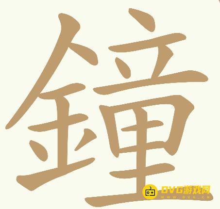 《天天拼词王》第251关鐘怎么过-251关鐘找出32个常用字图文攻略