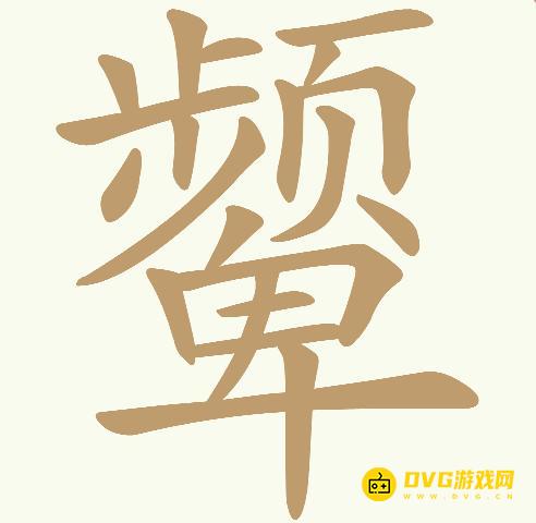 《天天拼词王》第257关颦怎么过-第257关颦找出23个常用字图文攻略