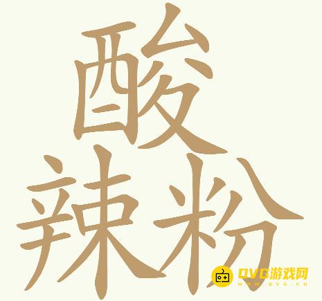《天天拼词王》第265关酸辣粉怎么过-第265关酸辣粉找出32个常用字图文攻略