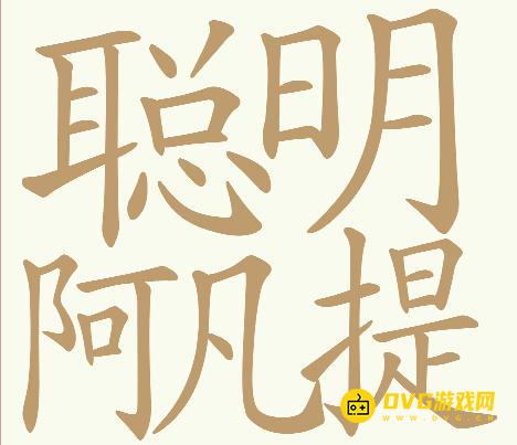 《天天拼词王》第268关聪明阿凡提怎么过-第268关聪明阿凡提找出32个常用字图文攻略
