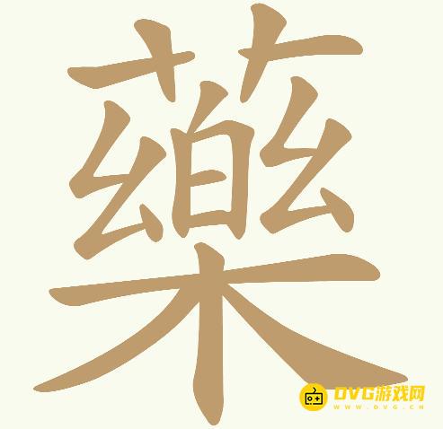 《天天拼词王》第272关薬怎么过-第272关薬找出20个常用字图文攻略