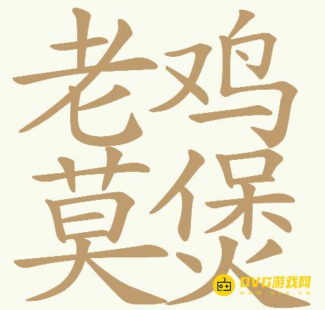 《天天拼词王》第277关老鸡莫煲怎么过-第277关泰酷辣找出32个常用字图文攻略