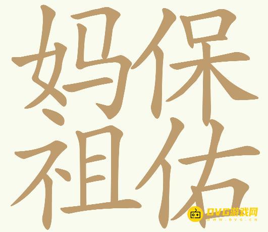 《天天拼词王》第280关妈祖保佑怎么过-第280关妈祖保佑找出28个常用字图文攻略