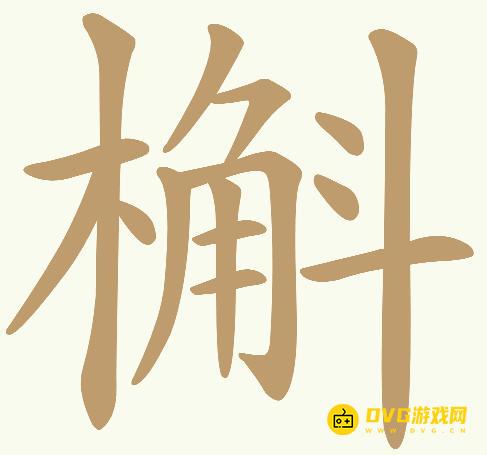 《天天拼词王》第282关槲怎么过-第282关槲找出21个常用字图文攻略