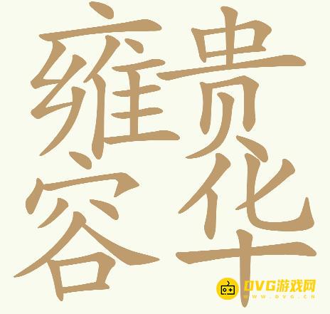 《天天拼词王》第284关雍容华贵怎么过-第284关雍容华贵找出32个常用字图文攻略