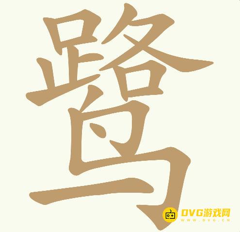 《天天拼词王》第286关鹭怎么过-第286关鹭找出23个常用字图文攻略