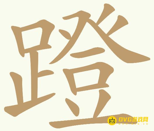 《天天拼词王》第292关蹬怎么过-292关蹬找出15个常用字图文攻略