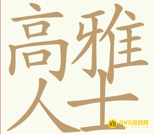 《天天拼词王》第293关高雅人士怎么过-293关高雅人士找出30个常用字图文攻略