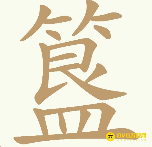 《天天拼词王》第294关簋怎么过-第294关簋找出16个常用字图文攻略