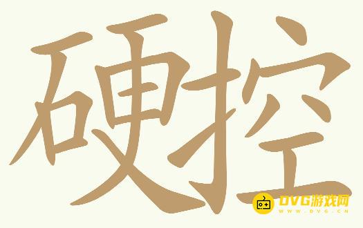《天天拼词王》第296关硬控怎么过-第296关硬控找出29个常用字图文攻略