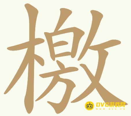 《天天拼词王》第297关檄怎么过-第297关檄找出32个常用字图文攻略
