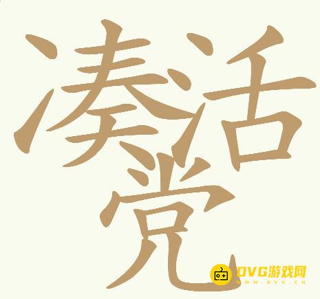《天天拼词王》第299关凑活党怎么过-299关凑活党找出32个常用字图文攻略