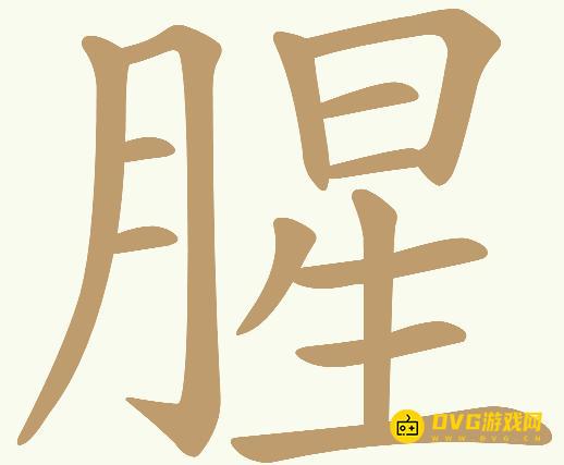 《天天拼词王》第300关腥怎么过-第300关腥找出25个常用字图文攻略