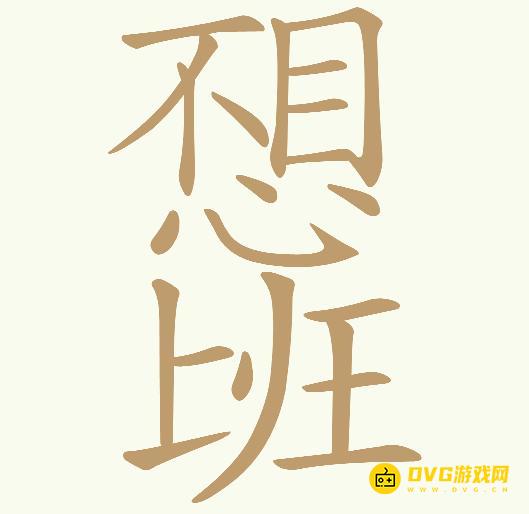 《天天拼词王》第305关不想上班怎么过-第305关不想上班找出30个常用字图文攻略