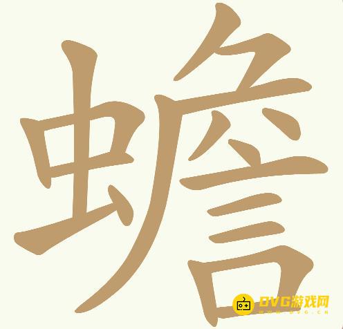 《天天拼词王》第307关蟾怎么过-第307关蟾找出21个常用字图文攻略