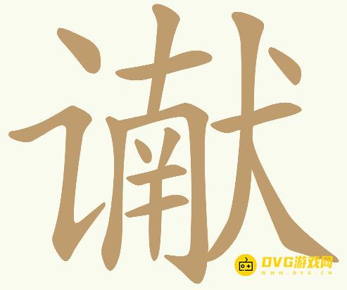 《天天拼词王》第310关谳怎么过-310关谳找出17个常用字图文攻略