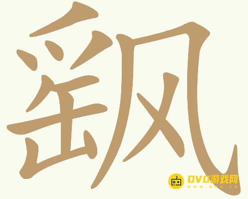 《天天拼词王》第312关飖怎么过-312关飖找出18个常用字图文攻略