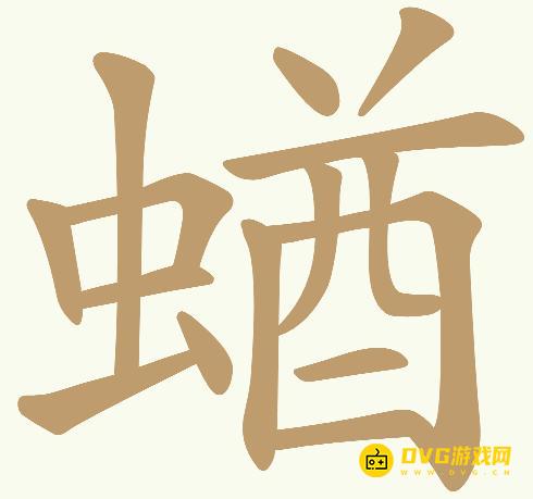《天天拼词王》第313关蝤怎么过-313关蝤找出22个常用字图文攻略