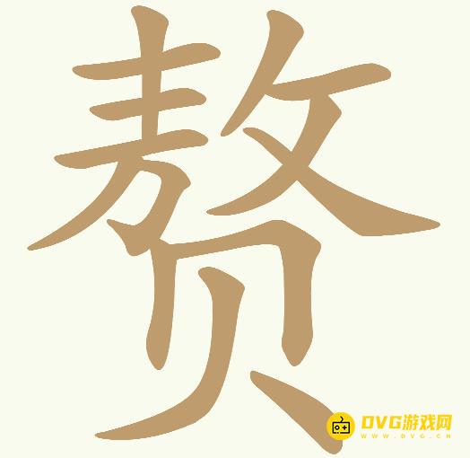 《天天拼词王》第316关赘怎么过-第316关赘找出15个常用字图文攻略