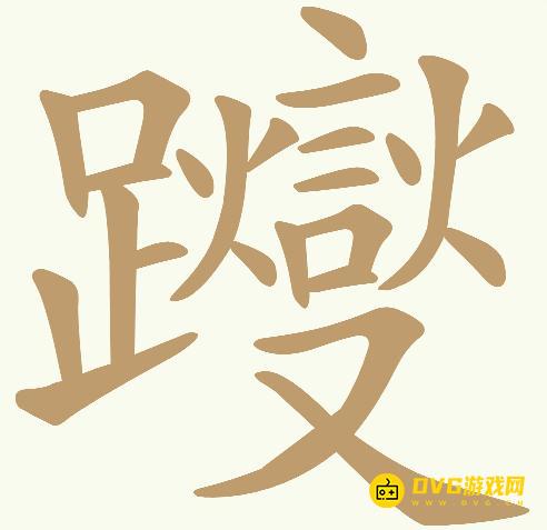 《天天拼词王》第318关躞怎么过-第318关躞找出19个常用字图文攻略
